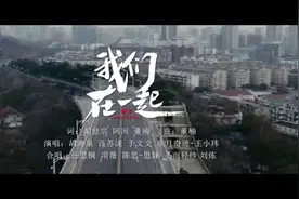 【MV】《我们在一起》疫情防控主题公益歌曲发布图片