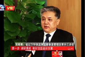 [V观]环保部副部长吴晓青：省以下环保监测监察垂直管理改革分三步走视频封面