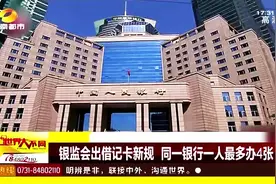 银监会出借记卡新规 同一银行一人最多办4张视频封面