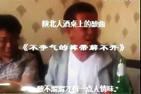陕北酸曲  "不争气的裤带咋也解不开"   火了~图片