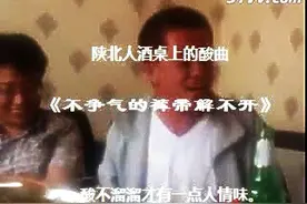 陕北酸曲  "不争气的裤带咋也解不开"   火了~图片
