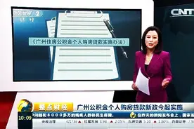 扩散！广州公积金个人购房贷款新政今起实施图片