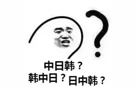 中日韩排序让韩国人扎心了 张玉安：接受不了也是事实图片