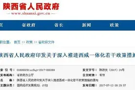 陕西省级层面释放重磅信号 西咸一体化迈入实质推进阶段图片