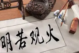 成语学易｜第30卦：离卦“明若观火”图片