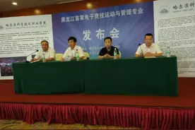 我省首个电子竞技运动与管理专业落户哈尔滨科学技术职业学院 今年8月正式招生全国招60人图片