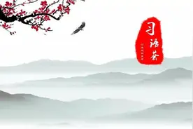 「习语荟」脚上有泥，心中才有数图片
