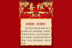 特大喜讯！2017年福州市中考状元是个警娃图片