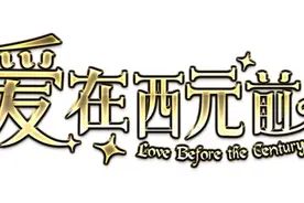 爱在西元前 - Anitama新闻汇总图片