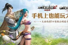 大话2口袋版全平台公测今日开启 送海量福利图片