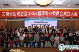 云南省医院协会DRGs管理专业委员会正式成立图片