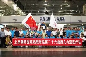 我院援几内亚医疗队启程出发图片