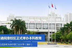 南山又添优质大学！哈工大深圳校区以后要叫哈尔滨工业大学（深圳）了图片
