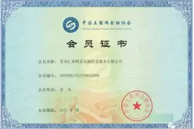 汇泉贷正式成为中国互联网金融协会会员单位并受邀参加新会员座谈会图片