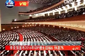 [V观]李克强宣布2016年GDP增长目标6.5%至7%视频封面