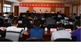 安宁市召开全面深化河长制工作推进会图片