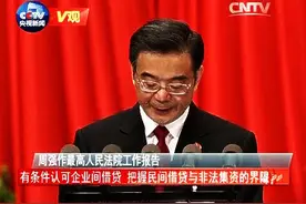 [V观]最高法：有条件认可企业间借贷 把握民间借贷与非法集资的界限视频封面