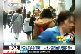韩国整形美容“黑幕”：本土外国顾客费用差异巨大视频封面