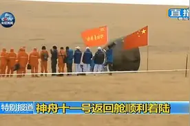 神舟十一号成功返回，航天科工这些“神器”安全护航航天员回家图片
