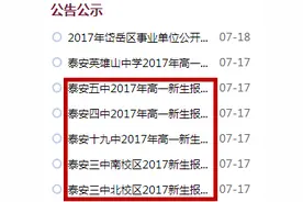 最新！一中、二中、泰中、英中……泰安各大高中新生报到须知出炉！请仔细阅读！图片
