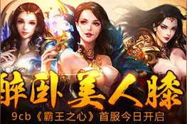 醉卧美人膝9cb 霸王之心首服今日开启图片