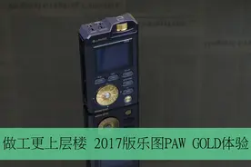 做工更上层楼 2017版乐图PAW GOLD体验图片