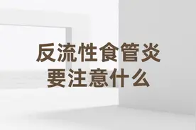 患了反流性食管炎平时生活中要注意什么？图片