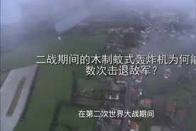 二战期间战机佼佼者蚊式轰炸机视频封面