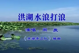 周旋-《洪湖水浪打浪》，悠扬民歌，听着让人舒畅图片