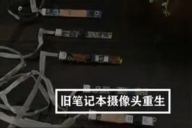 旧笔记本摄像头的重生  | 改造家庭安全监控系统视频封面