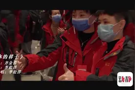【视频】唱出《你的样子》致敬贵州援鄂医疗队图片