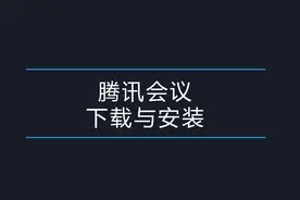 腾讯会议视频会议软件电脑客户端的下载与安装，简单使用教程视频封面