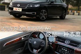 试驾东风全新旗舰轿车A9 这是一种态度图片