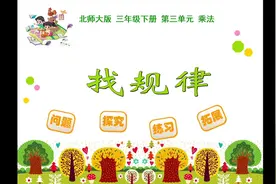 北师大版小学数学三年级下册《找规律》课件预览视频封面