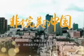 长春和平大戏院原创歌曲《非常完美的中国》视频封面
