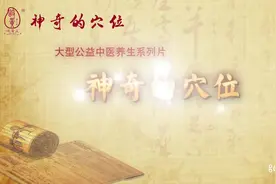 神奇的穴位肝俞穴疏肝理气，养肝明目视频封面