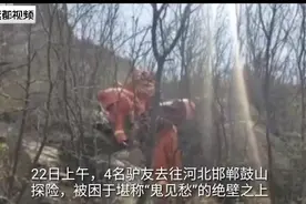邯郸一“驴友”攀爬鼓山被困“鬼见愁”图片