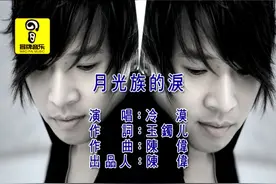 中文经典怀旧金曲冷漠-月光族的泪图片