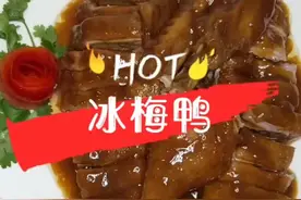 冰梅鸭另一种做法视频封面