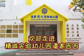 紧随镜头，来到北京市一级一类幼儿园—精诚实验幼儿园潘家园园视频封面