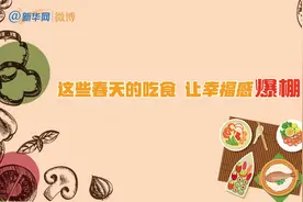 春天第一口鲜，让幸福感爆棚图片