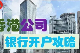 香港公司银行开户攻略视频封面