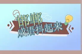 邯郸V视|【邯郸成语dou起来】邯郸成语辣么多，谁的出镜率第一高？图片