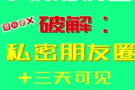 手机随便查！破解三天可见私密朋友圈技巧视频封面
