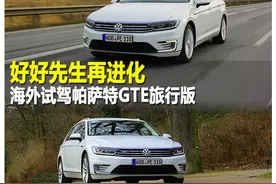 好好先生再进化 试驾帕萨特GTE旅行版图片
