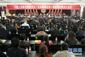 政协广安前锋区第一届委员会第四次会议闭幕图片