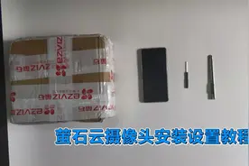 萤石云摄像头安装设置教程视频封面