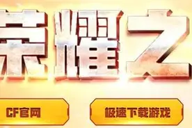 CF荣耀之光新版本预约活动地址 预约抽Barrett-战龙图片