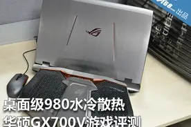桌面级980水冷散热 华硕GX700V游戏评测图片