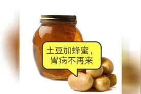 土豆加蜂蜜，胃病不再来视频封面